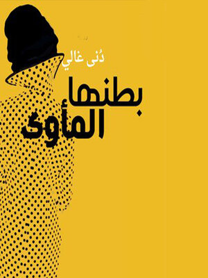 cover image of بطنُها المأوى